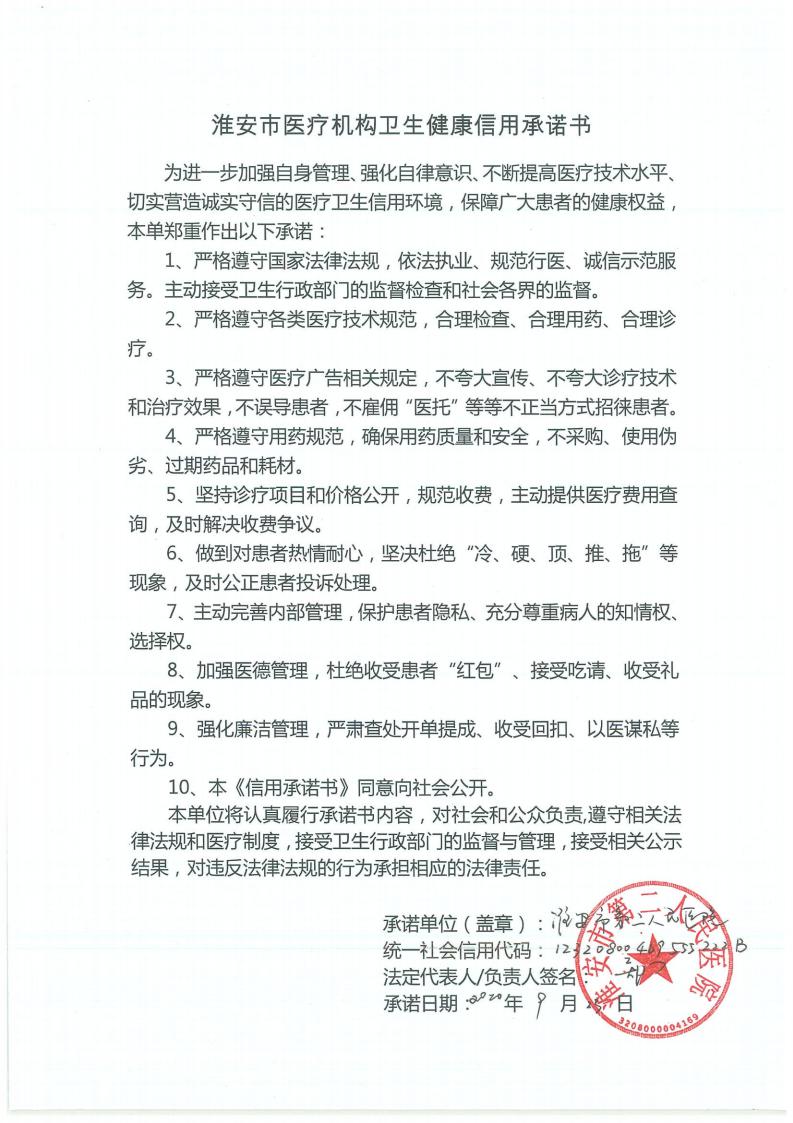 淮安市醫(yī)療機(jī)構(gòu)衛(wèi)生健康信用承諾書_00.jpg